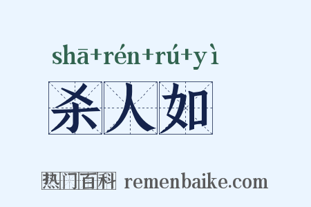 杀人如蓺是什么意思的图片